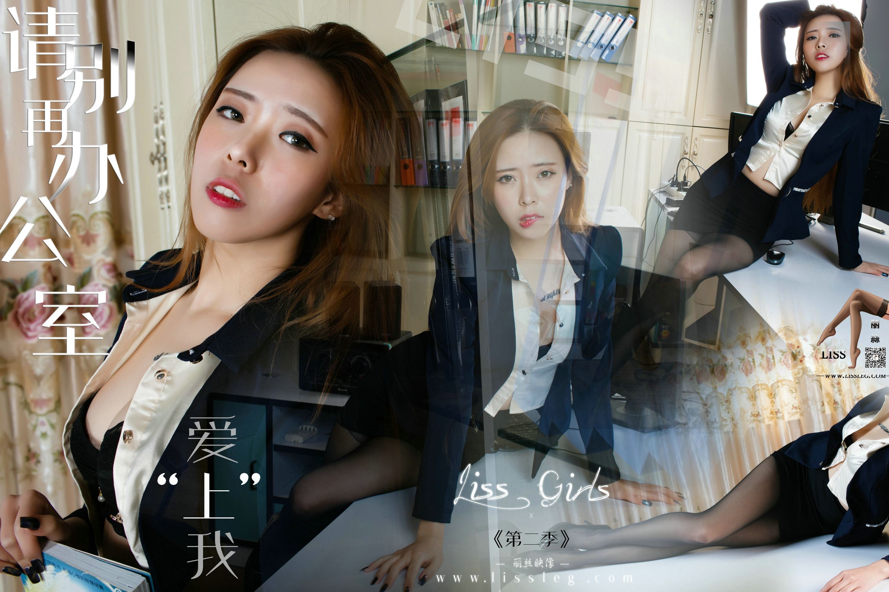 LISS 筱纯 - 请别再办公室里爱上 我《第二季》