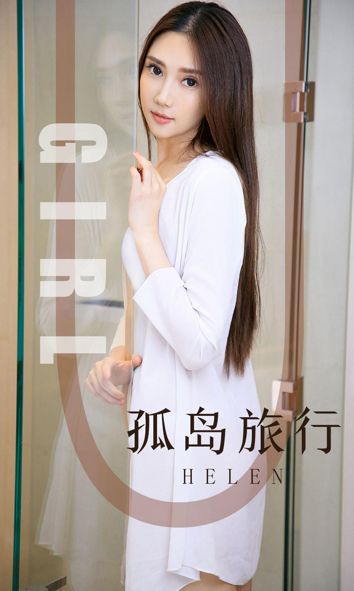 Ugirls爱尤物 2019刊 No.1580 Helen