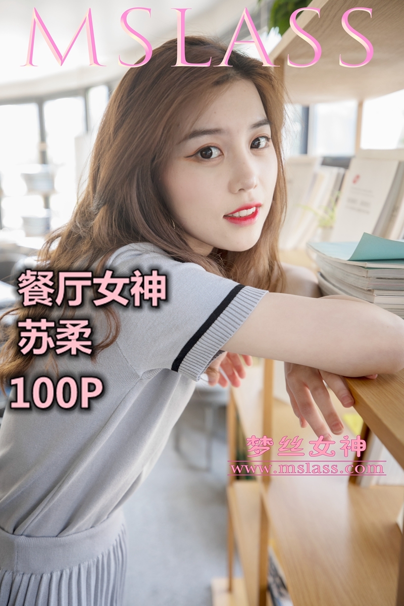 MSLASS梦丝女神 - 苏柔 假日餐厅女神