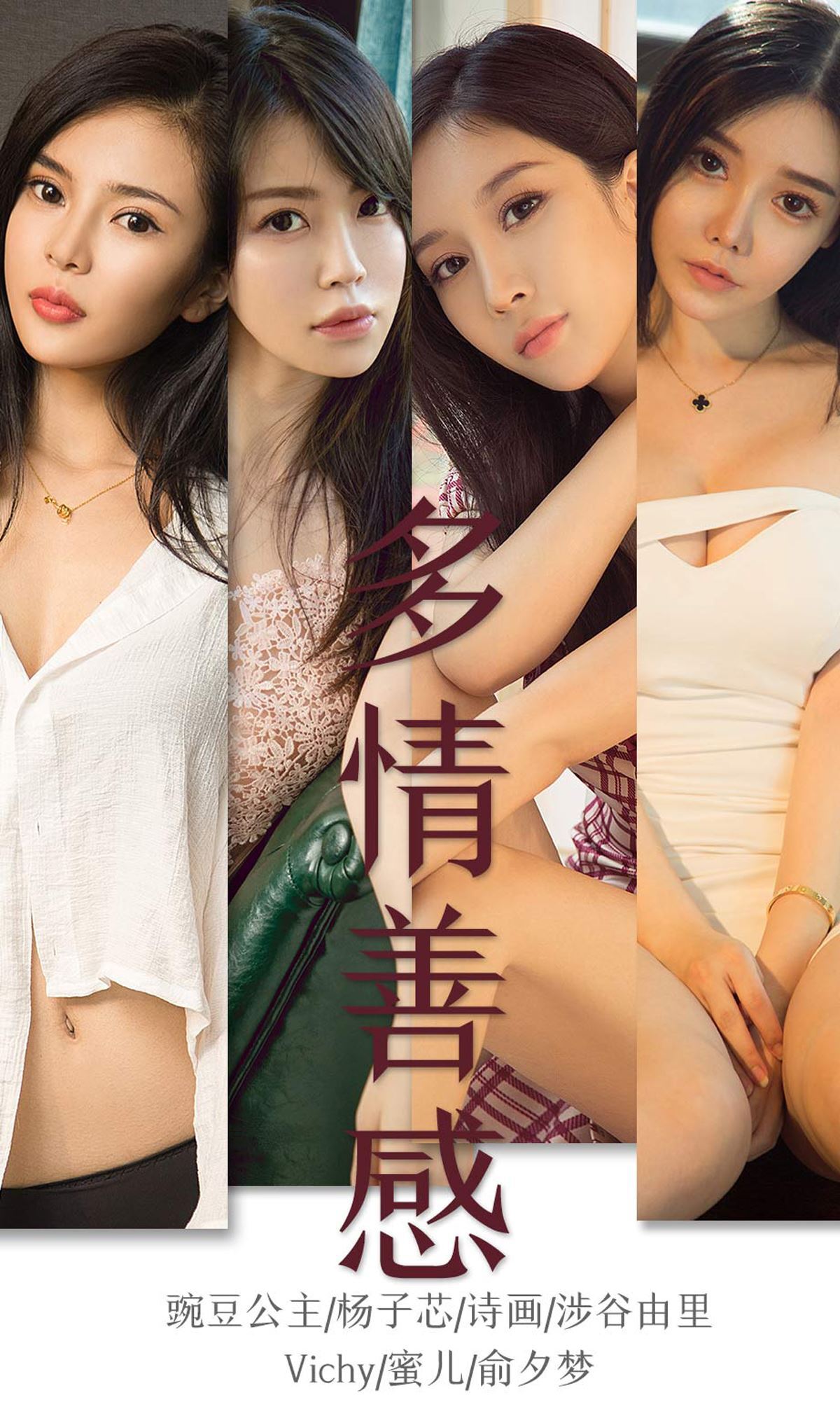 Ugirls爱尤物 2019刊 No.1590 多情善感