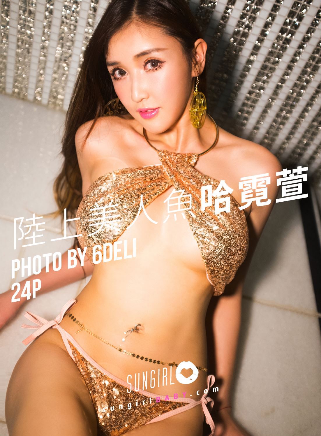 SUNGIRL阳光宝贝 No.043 绝美性感！陆上美人鱼 哈霓萱