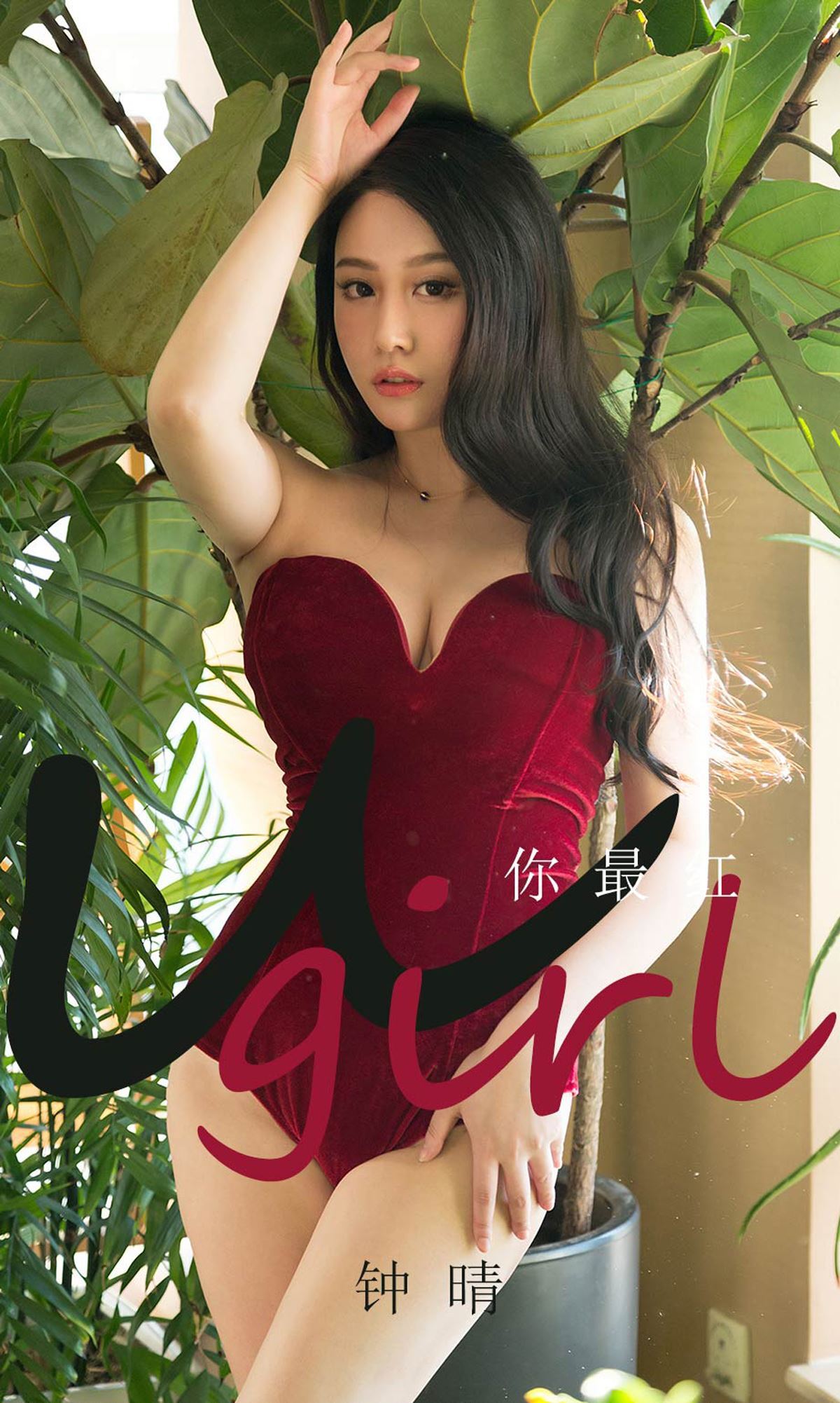 Ugirls爱尤物 2020刊 No.1717 钟晴