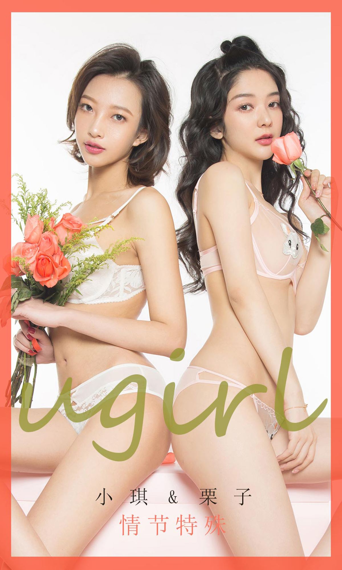 Ugirls爱尤物 2020刊 No.1731 小琪&栗子