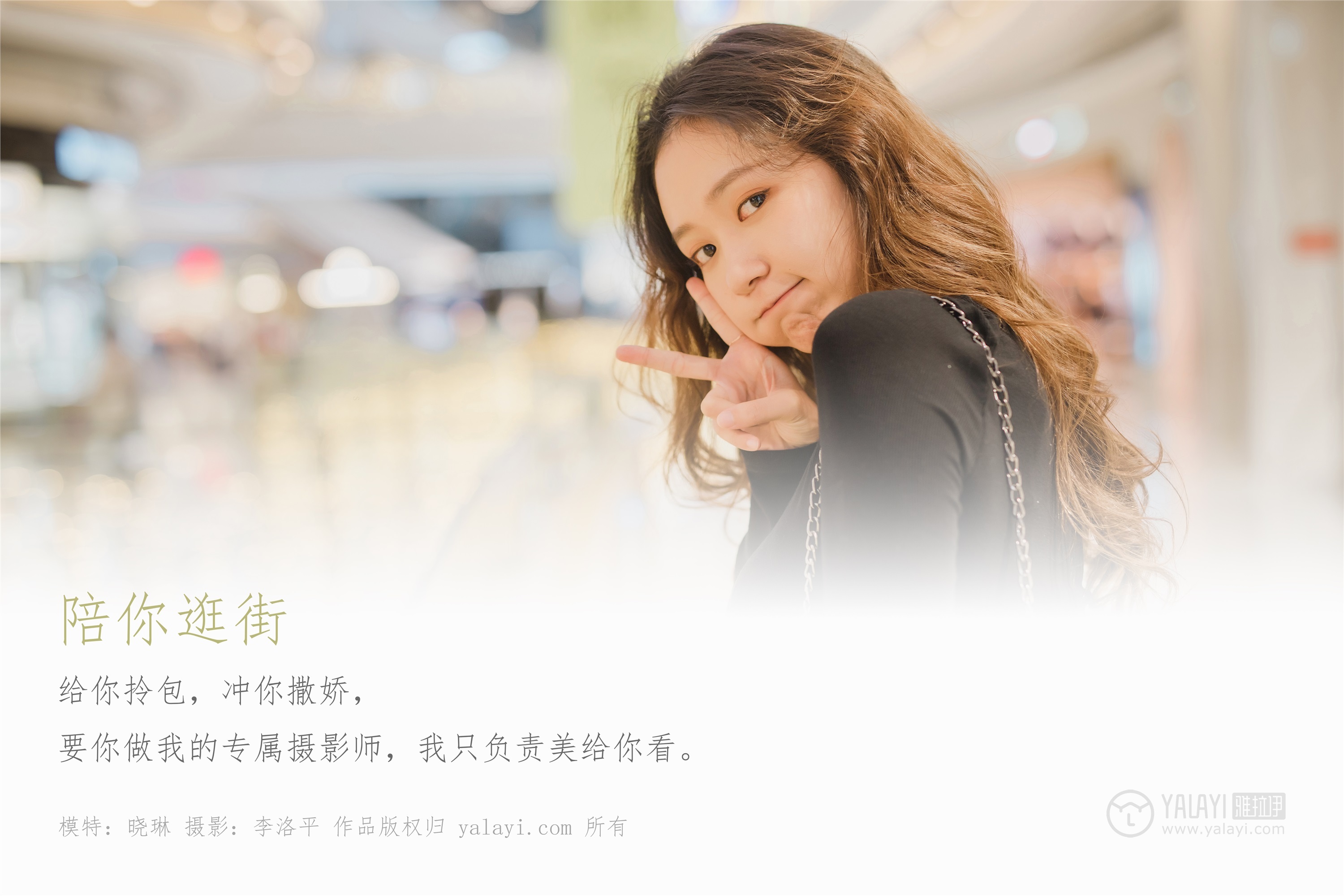 YALAYI雅拉伊 2019.12.08 No.484 陪你逛街 晓琳