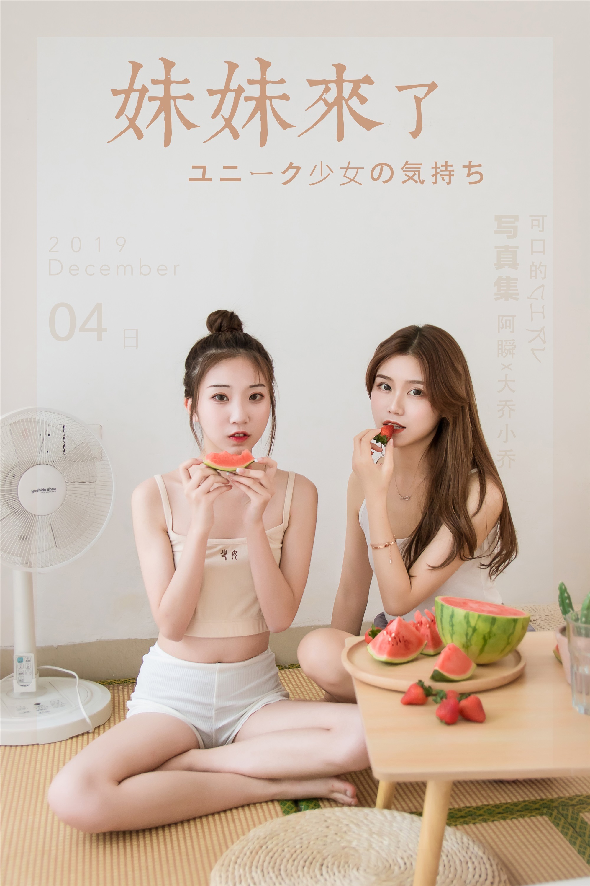 YALAYI雅拉伊 2019.12.10 No.486 妹妹来了 大乔&小乔