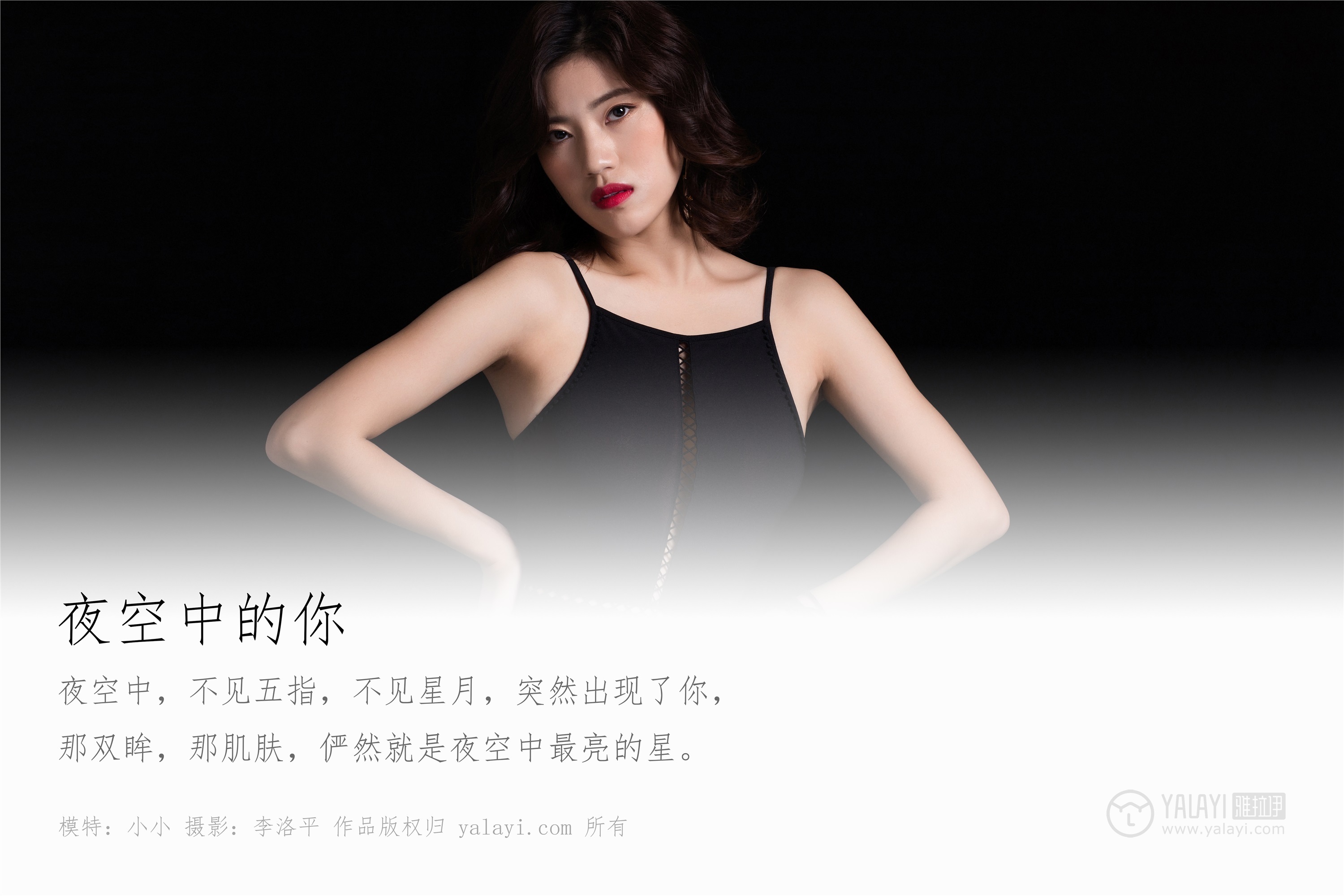 YALAYI雅拉伊 2019.12.12 No.488 夜空中的你 小小