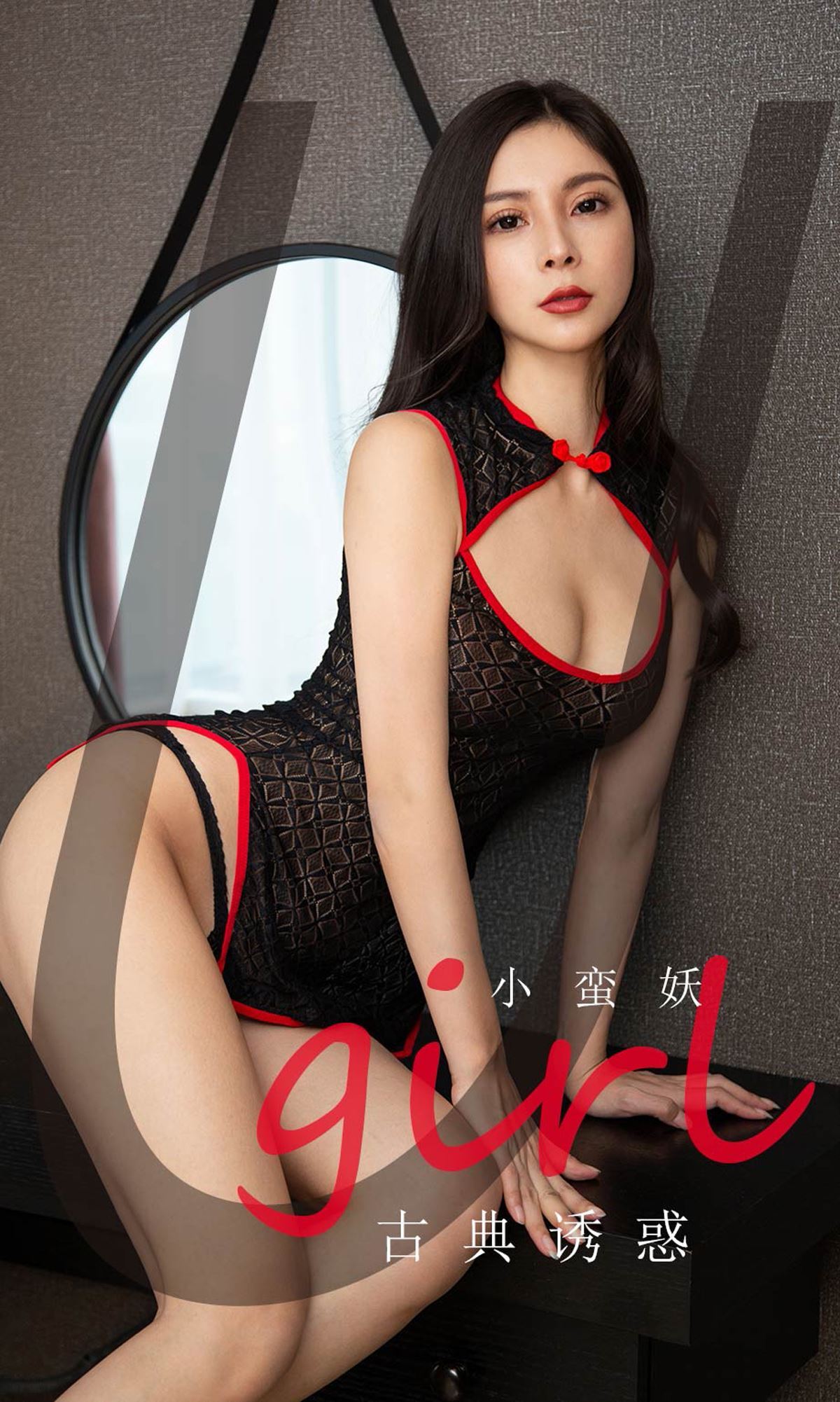 Ugirls爱尤物 2020刊 No.1756 小蛮妖