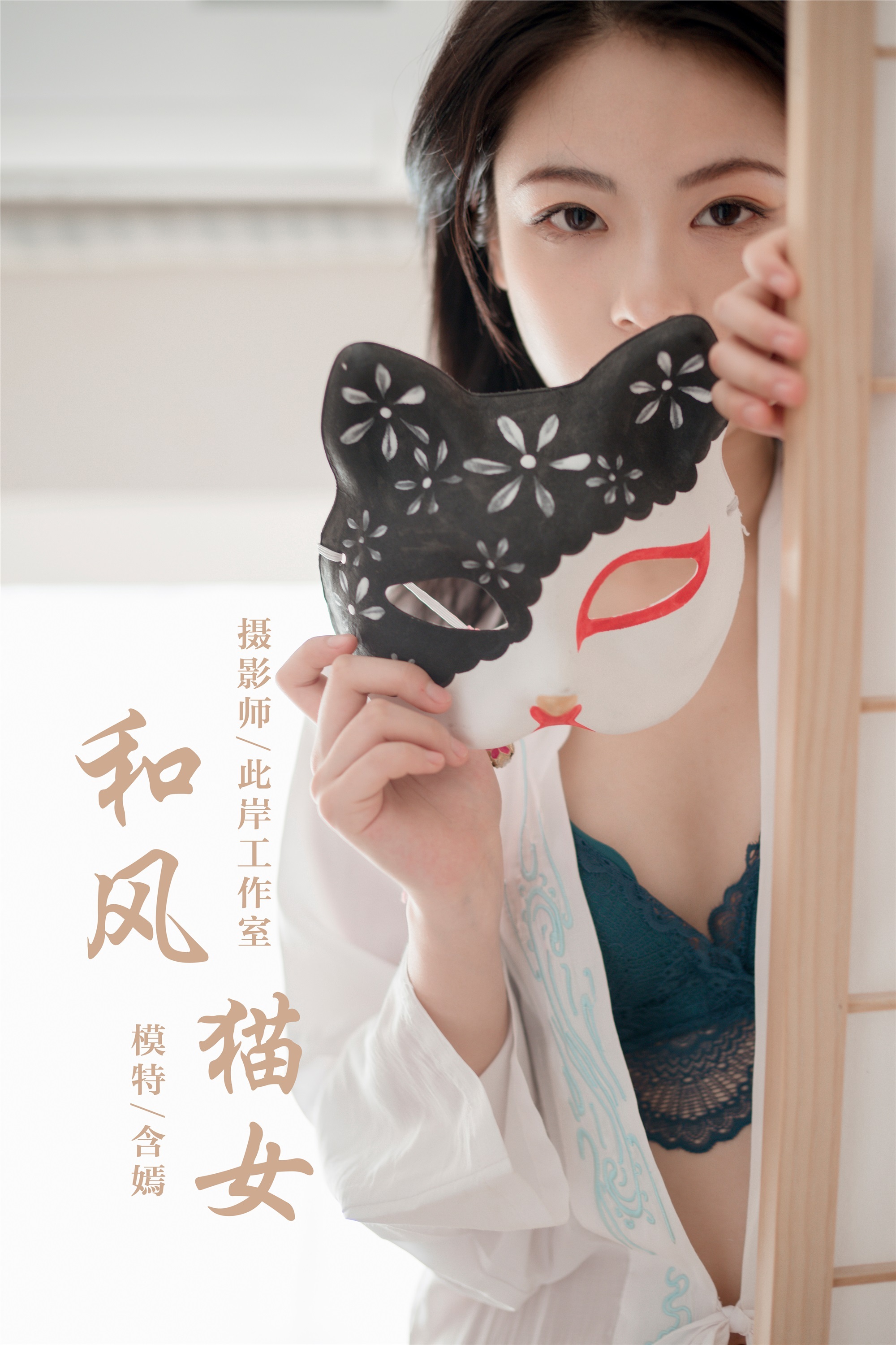 YALAYI雅拉伊  2019.12.16 Y492 含嫣 和风猫女