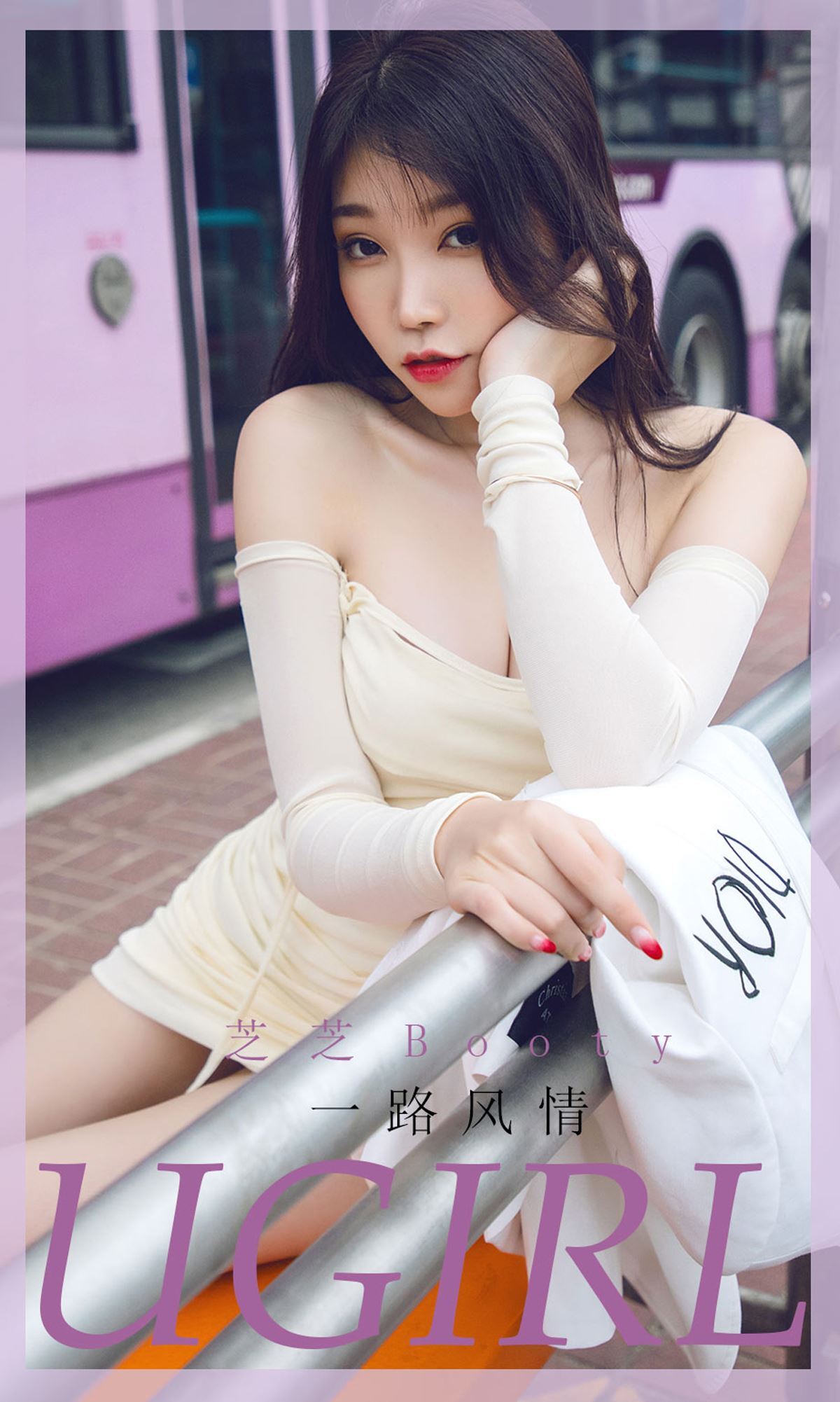 Ugirls尤果网 爱尤物 2020.04.15 No.1792 芝芝Booty 一路风情