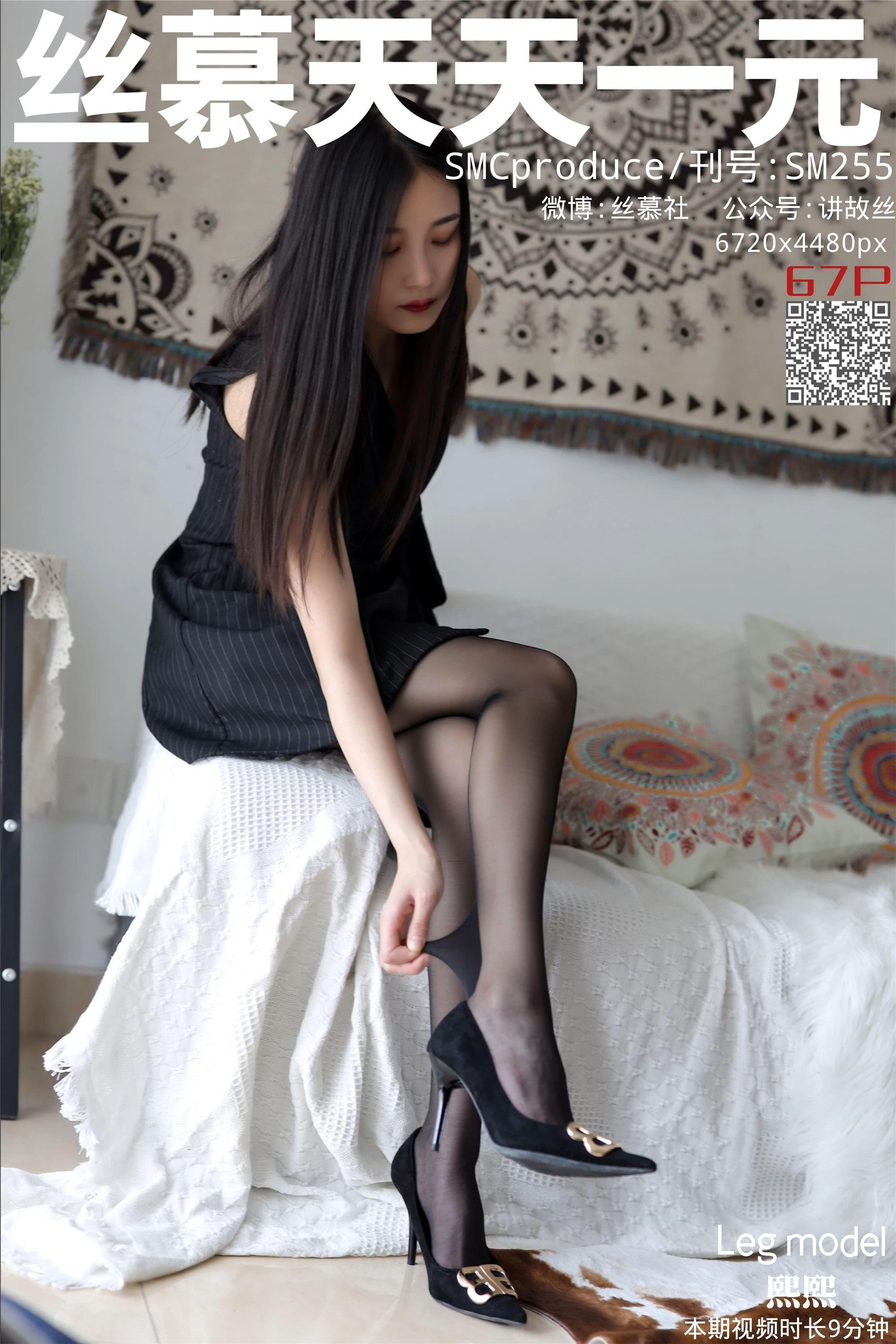 丝慕写真 SM255 熙熙 《黑丝护理师》