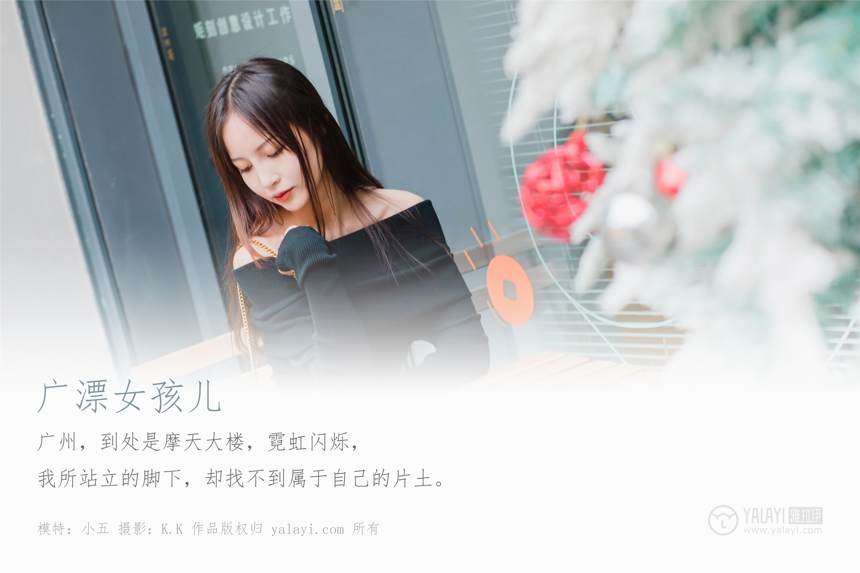 YALAYI雅拉伊  2020.01.14 Y519 小五《广漂女孩儿》