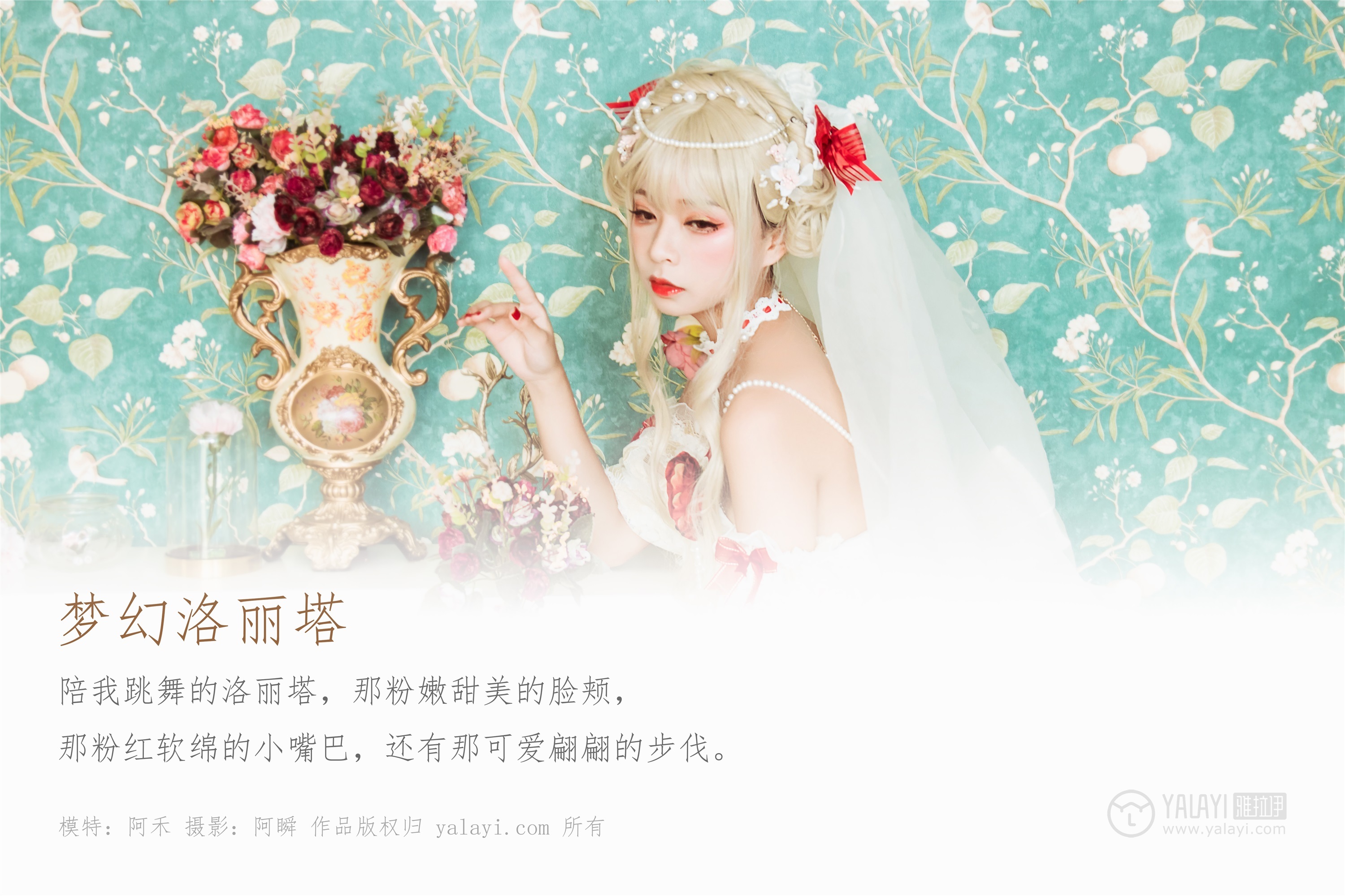 YALAYI雅拉伊  2020.01.15 Y520 阿禾《梦幻洛丽塔》