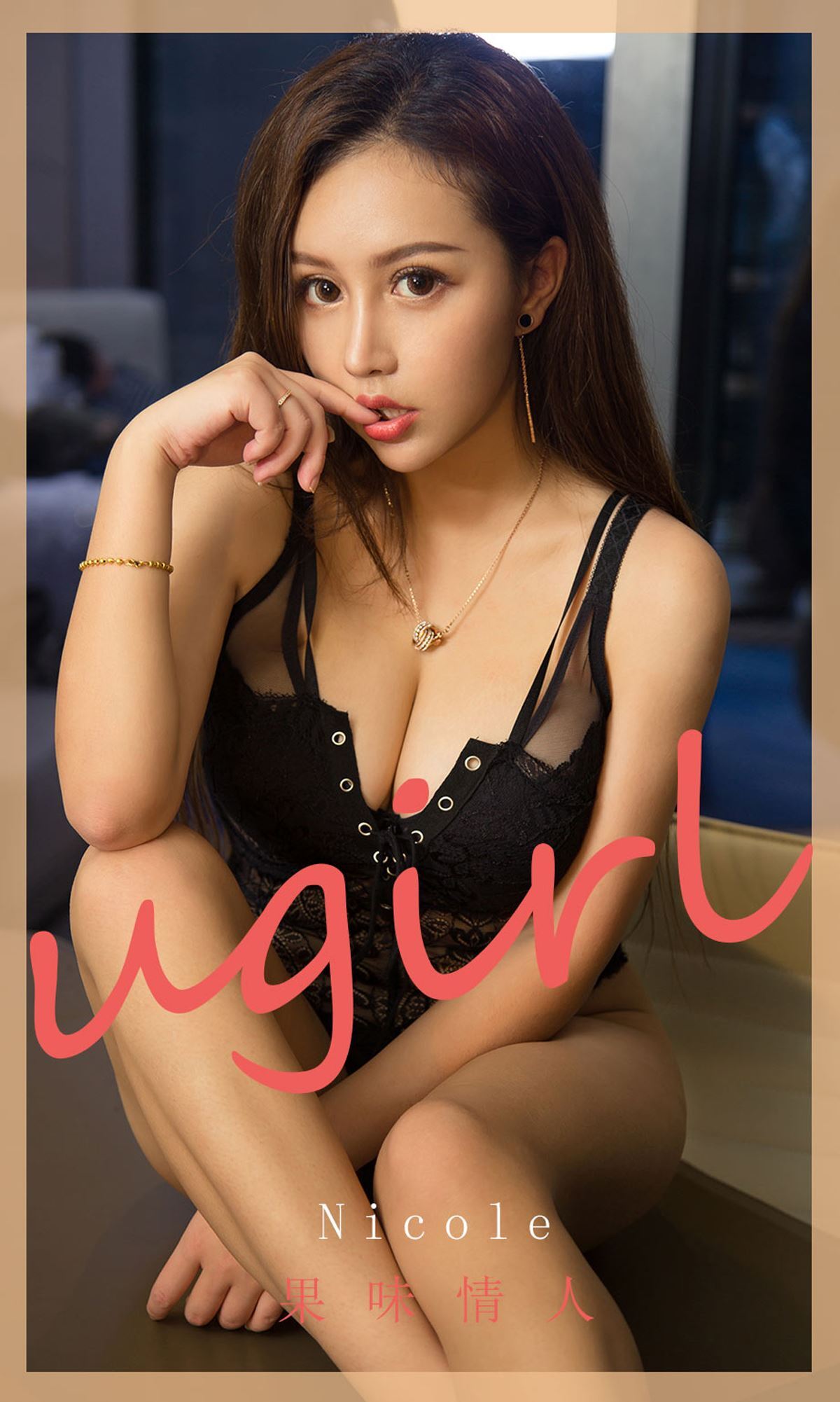 Ugirls尤果网 爱尤物 2020.05.04 No.1811 Nicole 果味情人