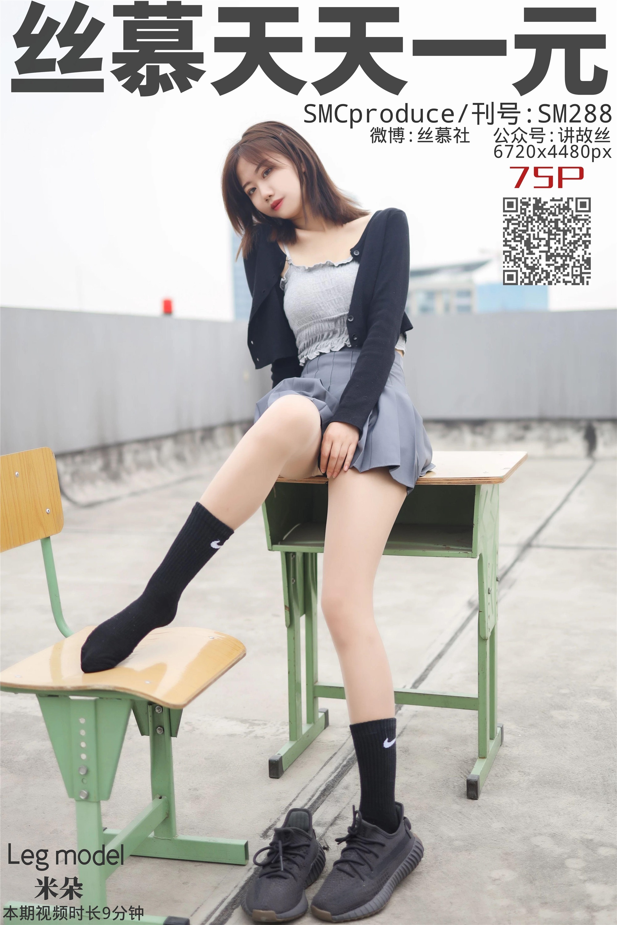 丝慕写真 SM288 米朵 《天台玩丝两姐妹》