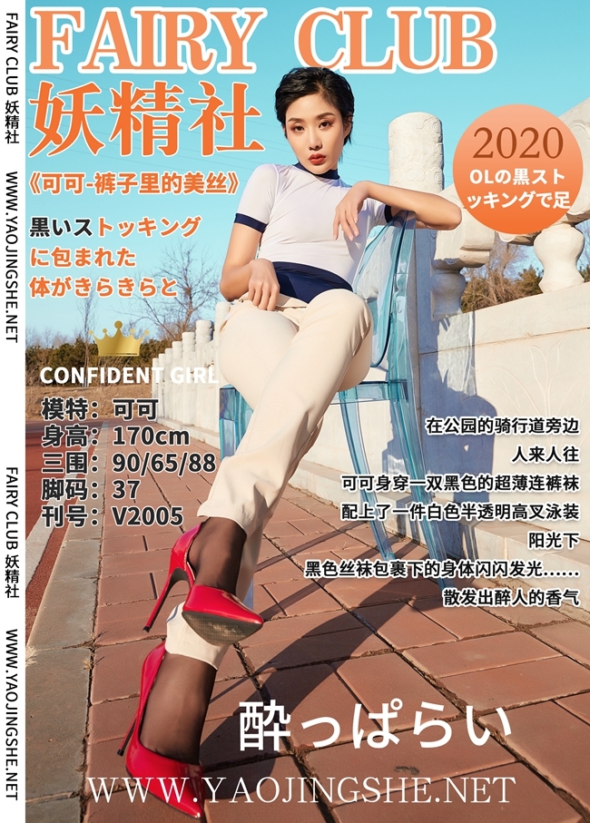 YJS妖精社 2020-02-07 Vol.010 可可 裤子里的美丝