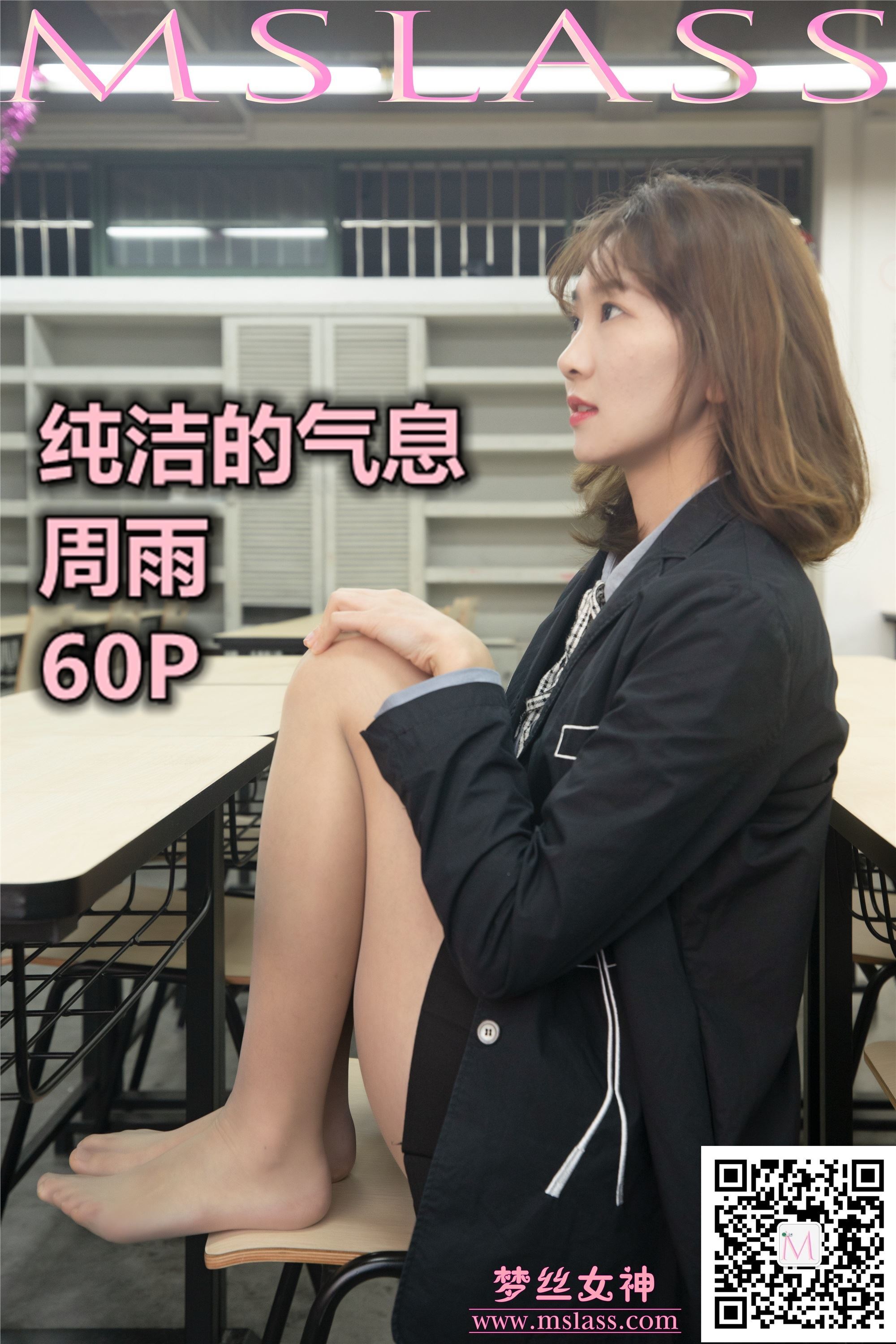 MSLASS梦丝女神 2019-11-15 Vol.069 周雨 纯洁的丝袜学妹