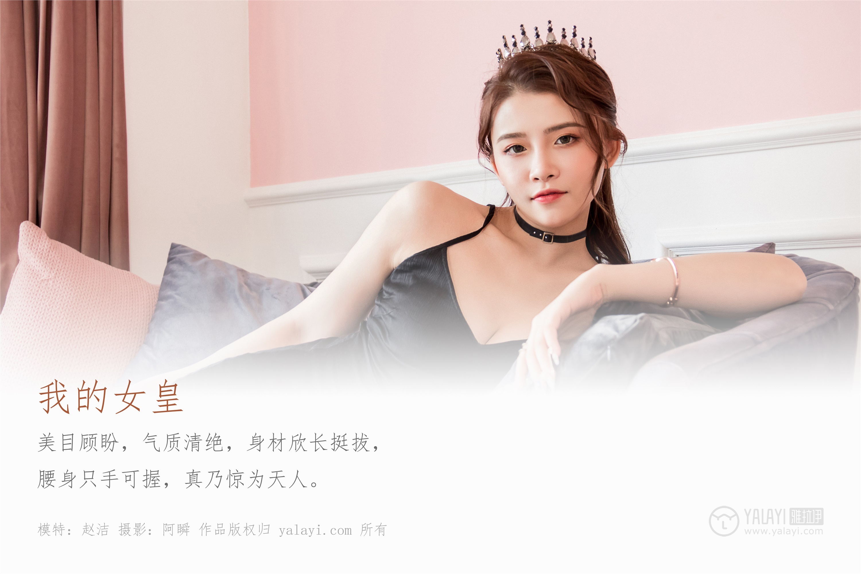 YALAYI雅拉伊  2020.01.19 Y524 赵洁《我的女皇》