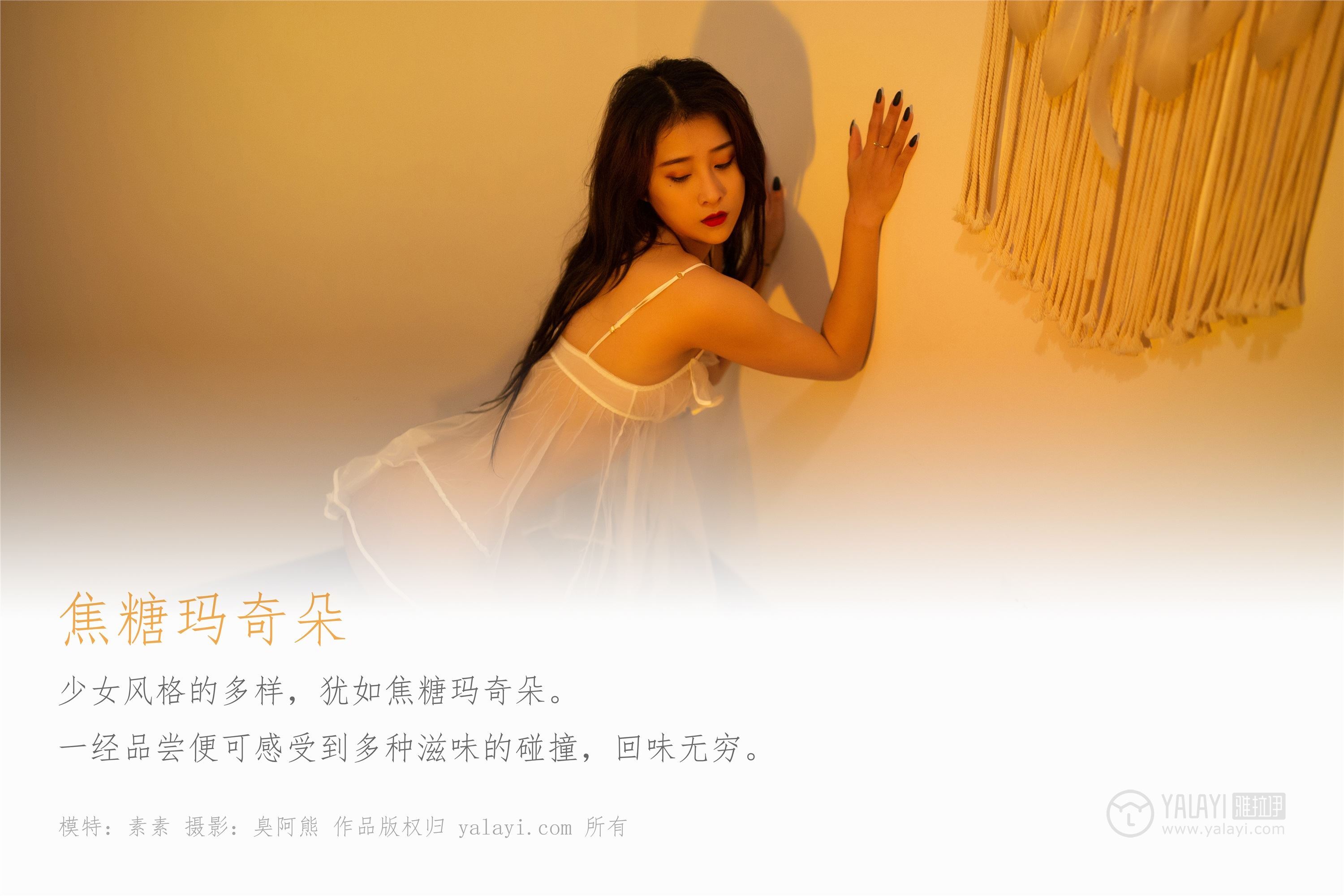 YALAYI雅拉伊  2020.01.20 Y525 素素《焦糖玛奇朵》