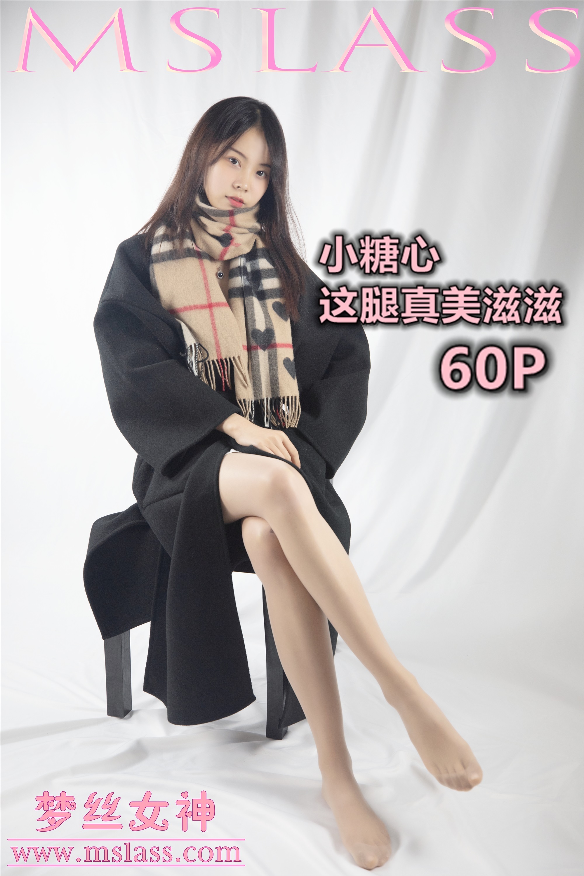 MSLASS梦丝女神 2019-12-06 Vol.079 小糖心 这腿美滋滋