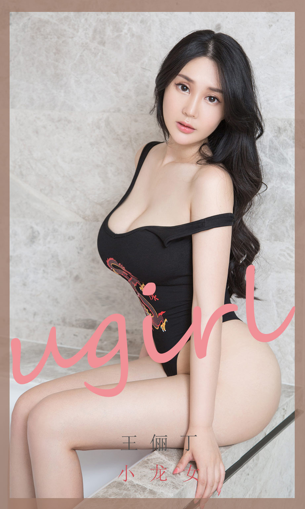Ugirls 爱尤物 No.1853 小龙女 王俪丁