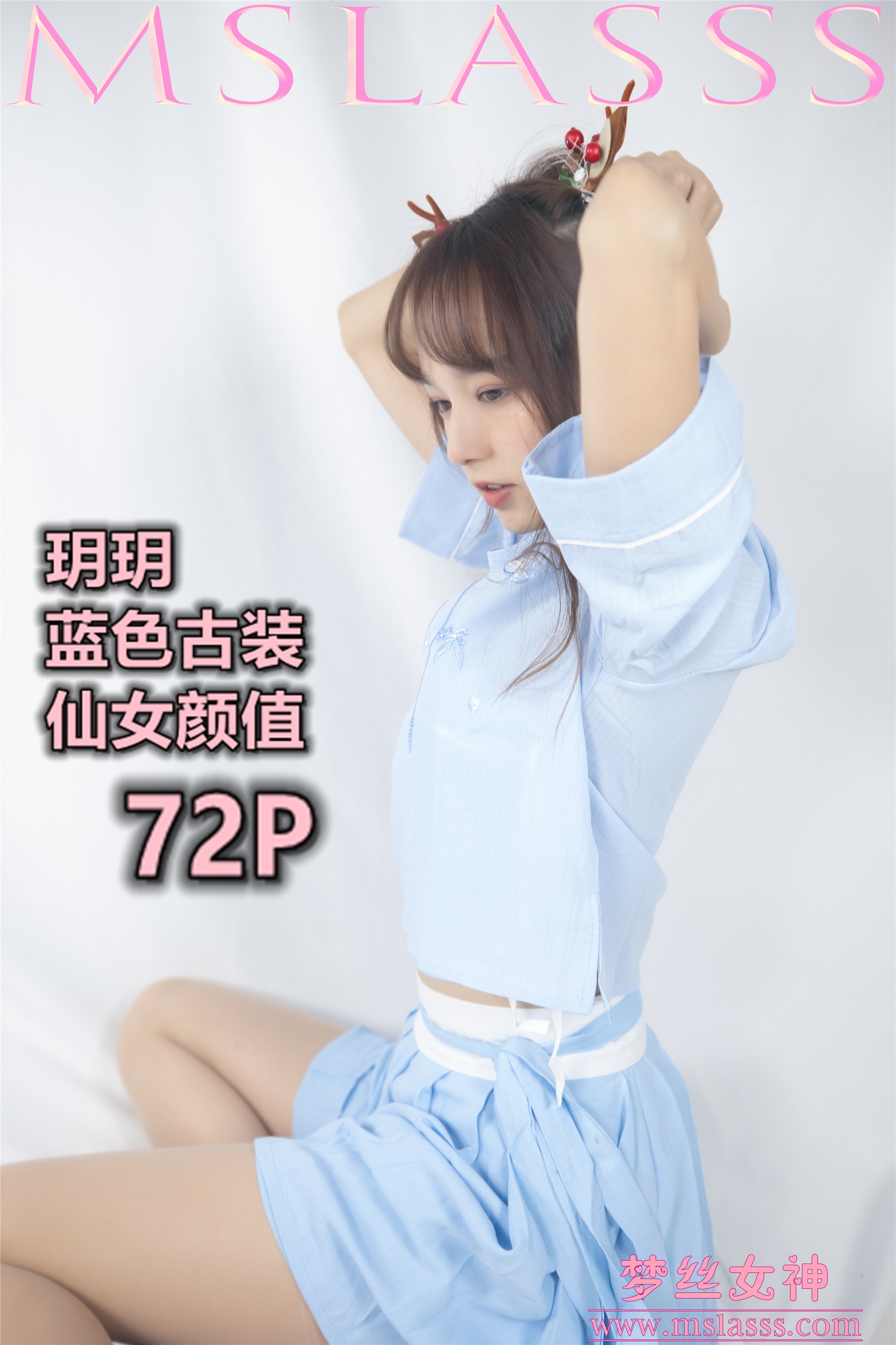 MSLASS梦丝女神 2020-01-01 Vol.086 玥玥 蓝色仙女古装