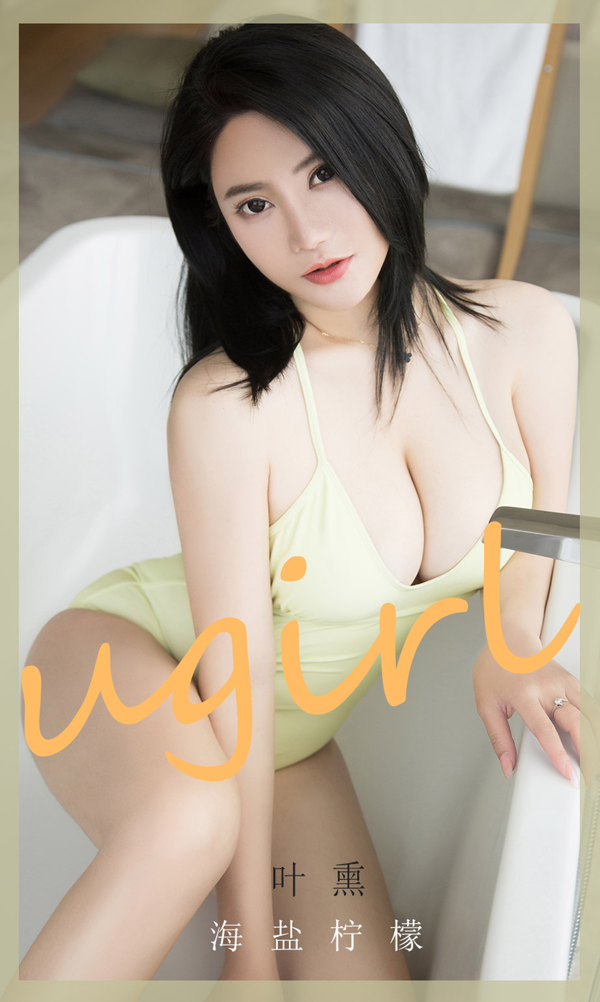 Ugirls爱尤物 2020刊 No.1865 叶熏