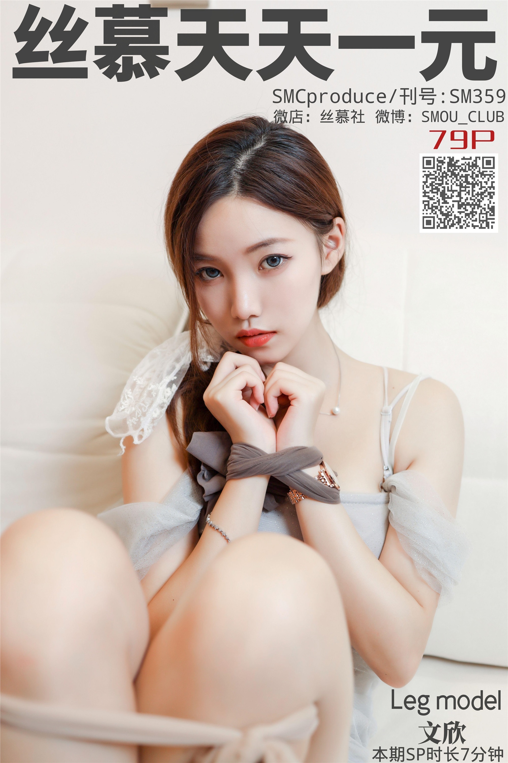 丝慕写真 SM359 文欣《哥哥求解绑》