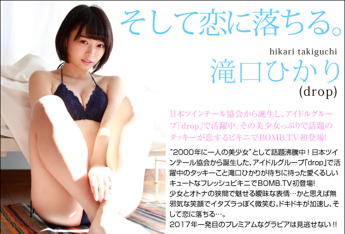 [BOMB.tv] 2017.01 Hikari Takiguchi 滝口ひかり