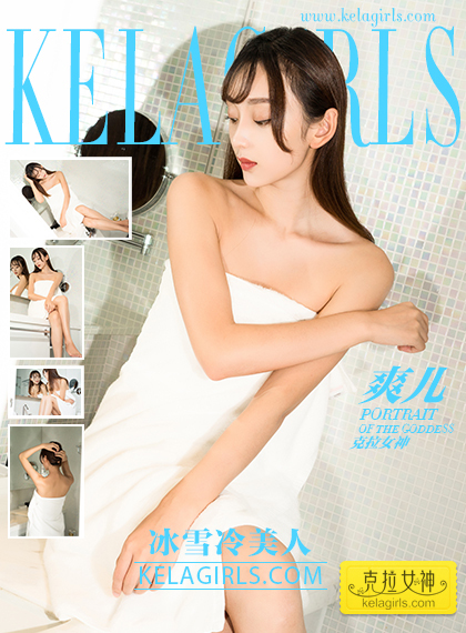 [KeLaGirls克拉女神] 2017.10.16 爽儿