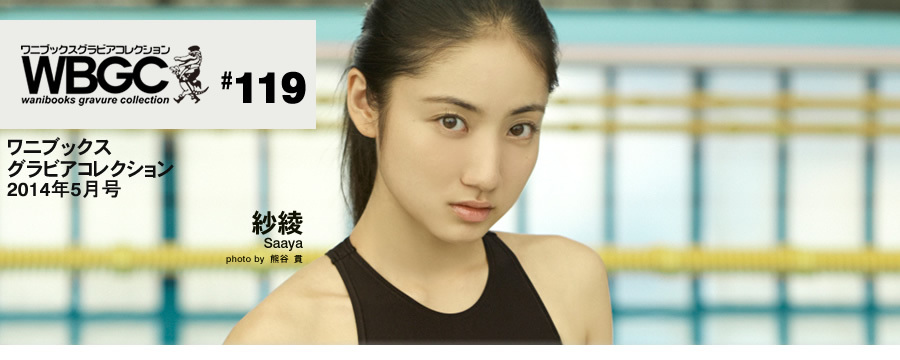 Wanibooks.WBGC-No.119-SaayaIrie紗綾