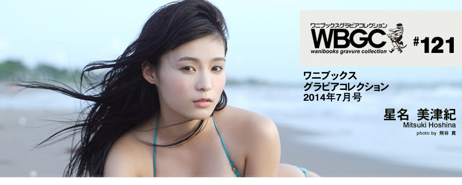 Wanibooks.WBGC-No.121-MizukiHosina星名美津紀
