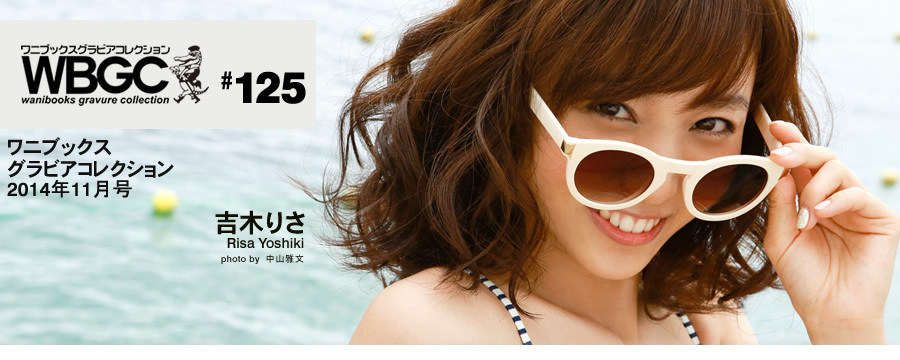 Wanibooks.WBGC-No.125-RisaYoshiki吉木りさ
