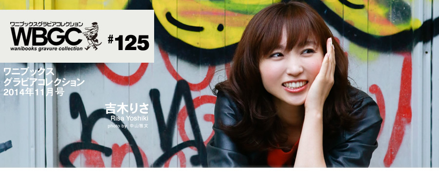 Wanibooks.WBGC-No.125-RisaYoshiki吉木りさ