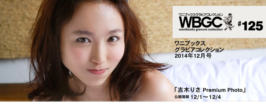 Wanibooks.WBGC-No.125-RisaYoshiki吉木りさ