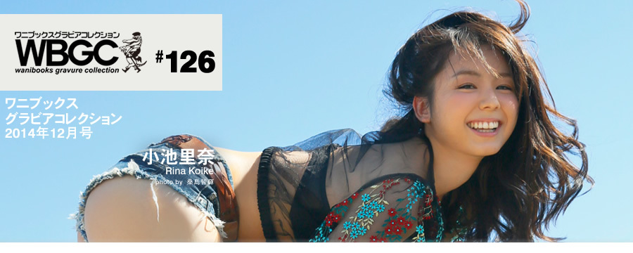 Wanibooks.WBGC-No.126-RinaKoike小池里奈