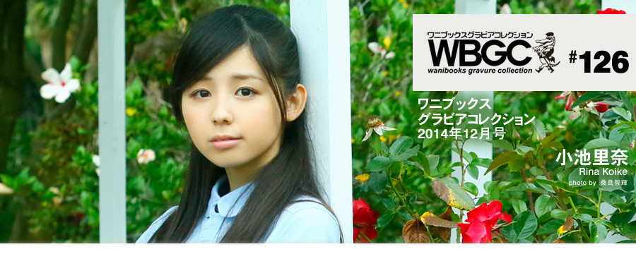 Wanibooks.WBGC-No.126-RinaKoike小池里奈