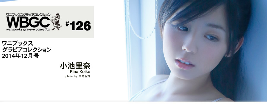 Wanibooks.WBGC-No.126-RinaKoike小池里奈