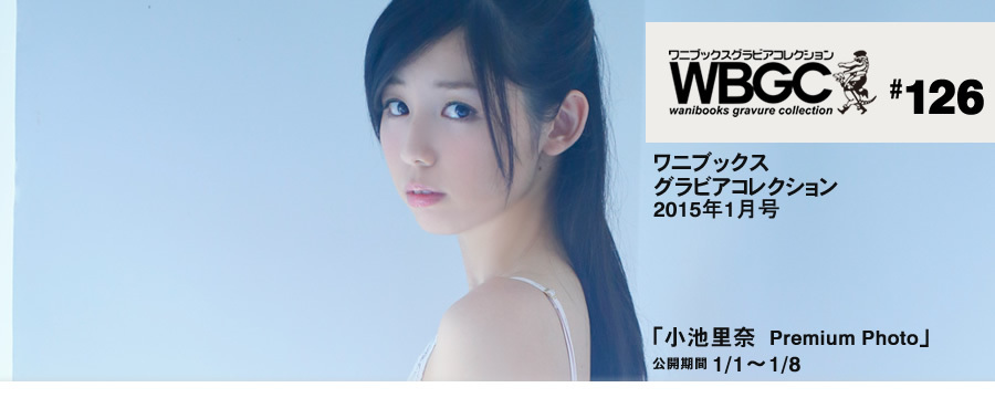 Wanibooks.WBGC-No.126-RinaKoike小池里奈