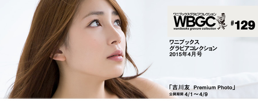 Wanibooks.WBGC-No.129-YouKikkawa吉川友