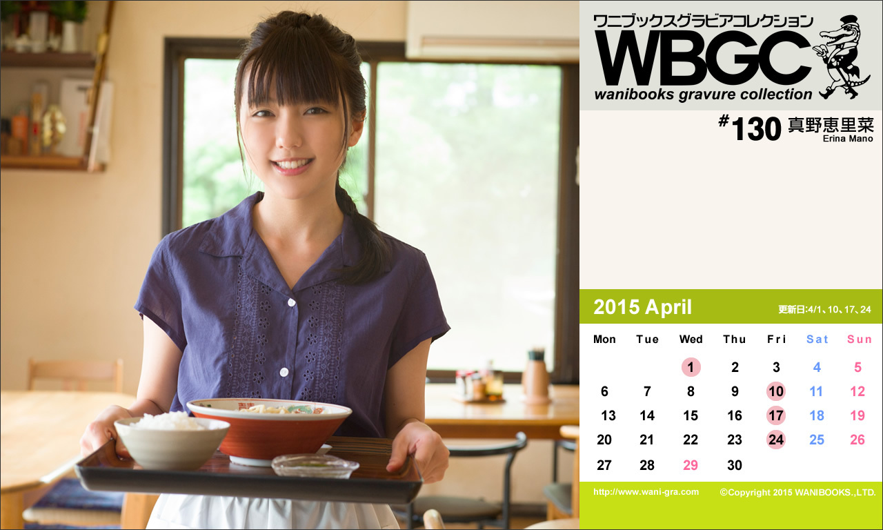 Wanibooks.WBGC-No.130-ErinaMano真野恵里菜