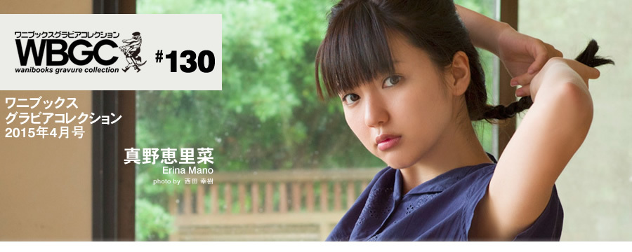 Wanibooks.WBGC-No.130-ErinaMano真野恵里菜