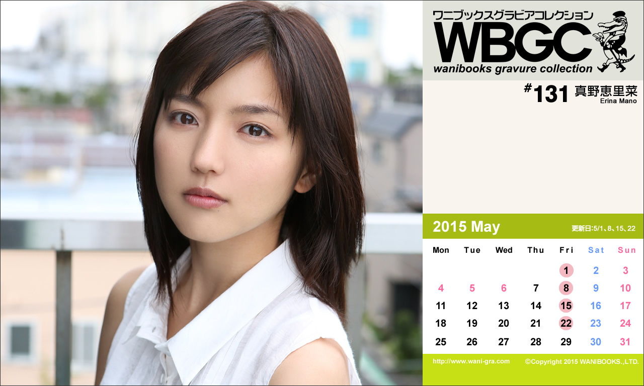 Wanibooks.WBGC-No.131-ErinaMano真野恵里菜