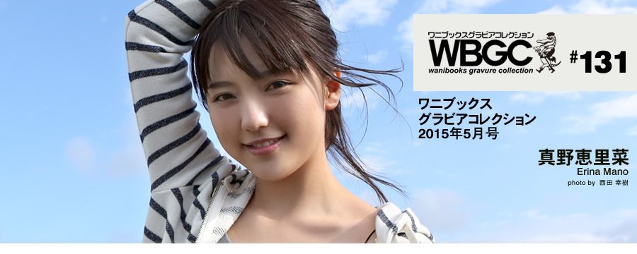 Wanibooks.WBGC-No.131-ErinaMano真野恵里菜