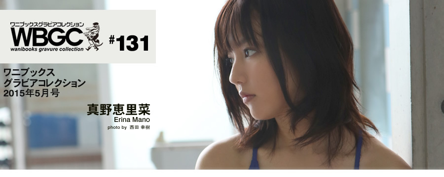 Wanibooks.WBGC-No.131-ErinaMano真野恵里菜