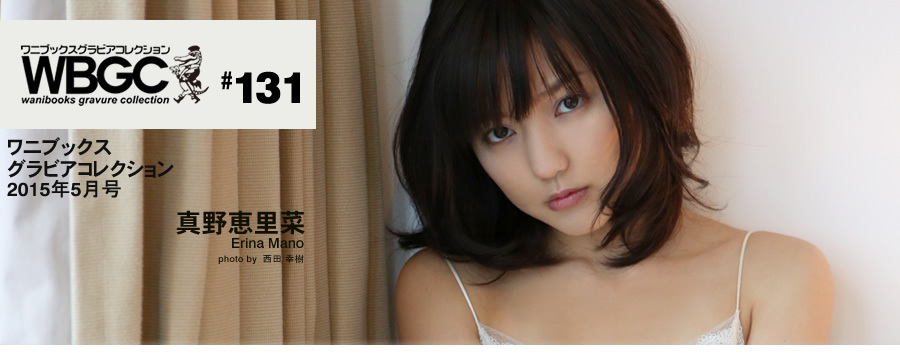 Wanibooks.WBGC-No.131-ErinaMano真野恵里菜