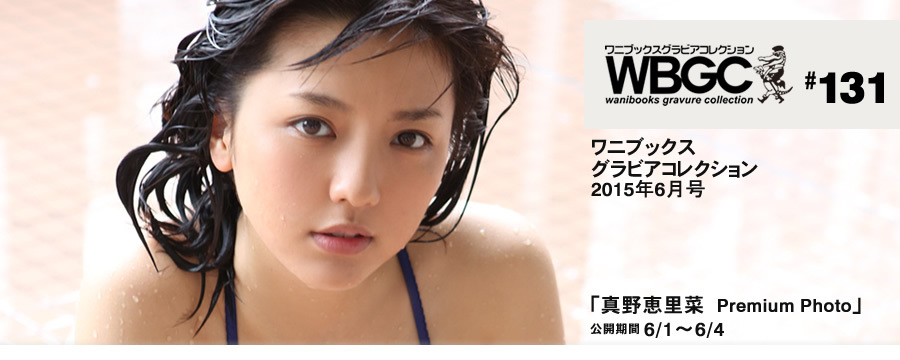 Wanibooks.WBGC-No.131-ErinaMano真野恵里菜