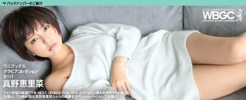 Wanibooks.WBGC-No.131-ErinaMano真野恵里菜