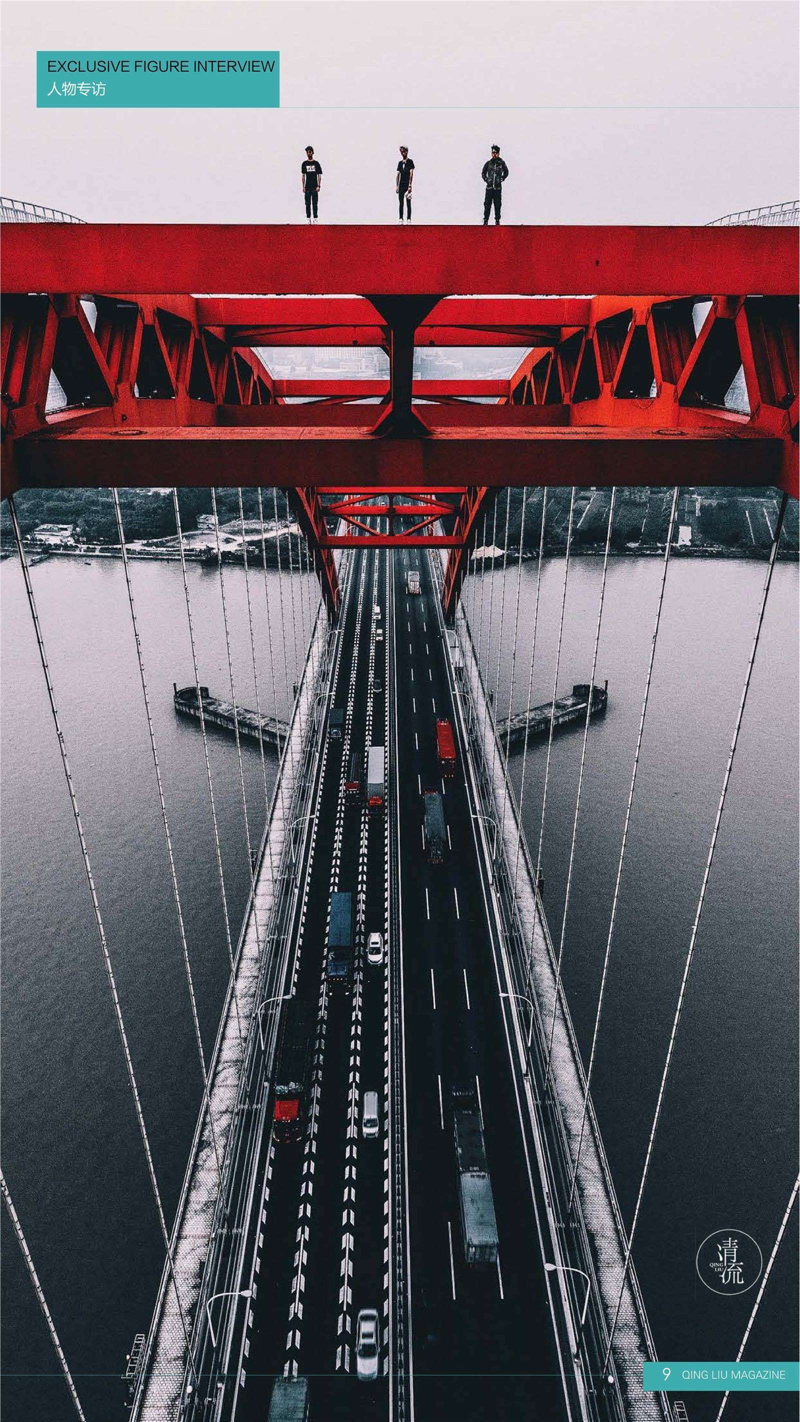 《清流》2017.09.15 第三期