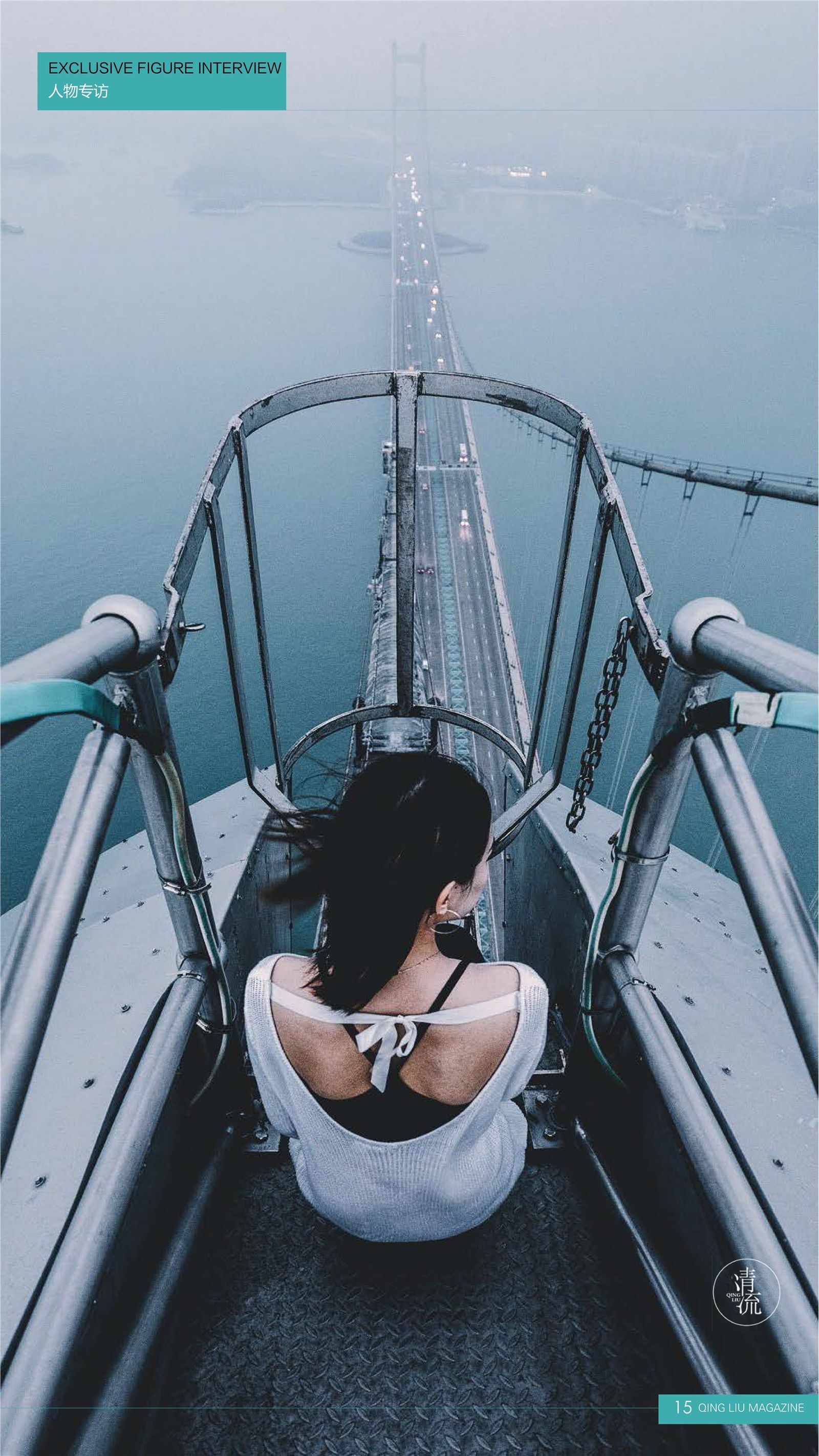 《清流》2017.09.15 第三期