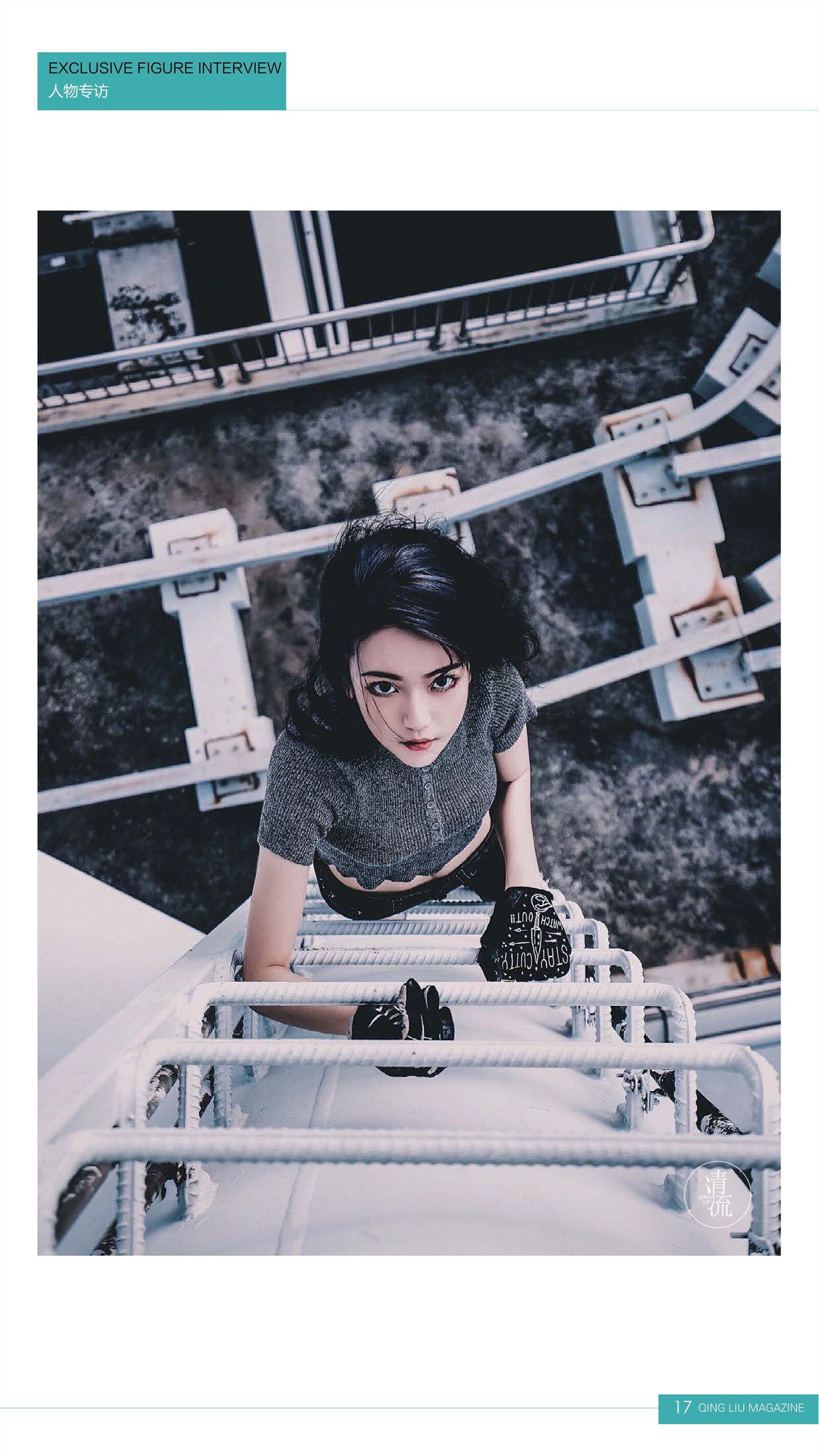 《清流》2017.09.15 第三期